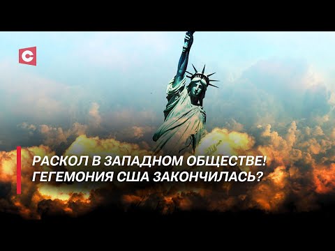 Место Беларуси в будущем миропорядке | К чему привела западная гегемония? | Дзермант