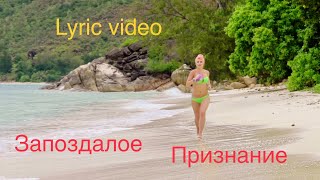 Mood Lyric Video. Запоздалое Признание. Сара Окс.