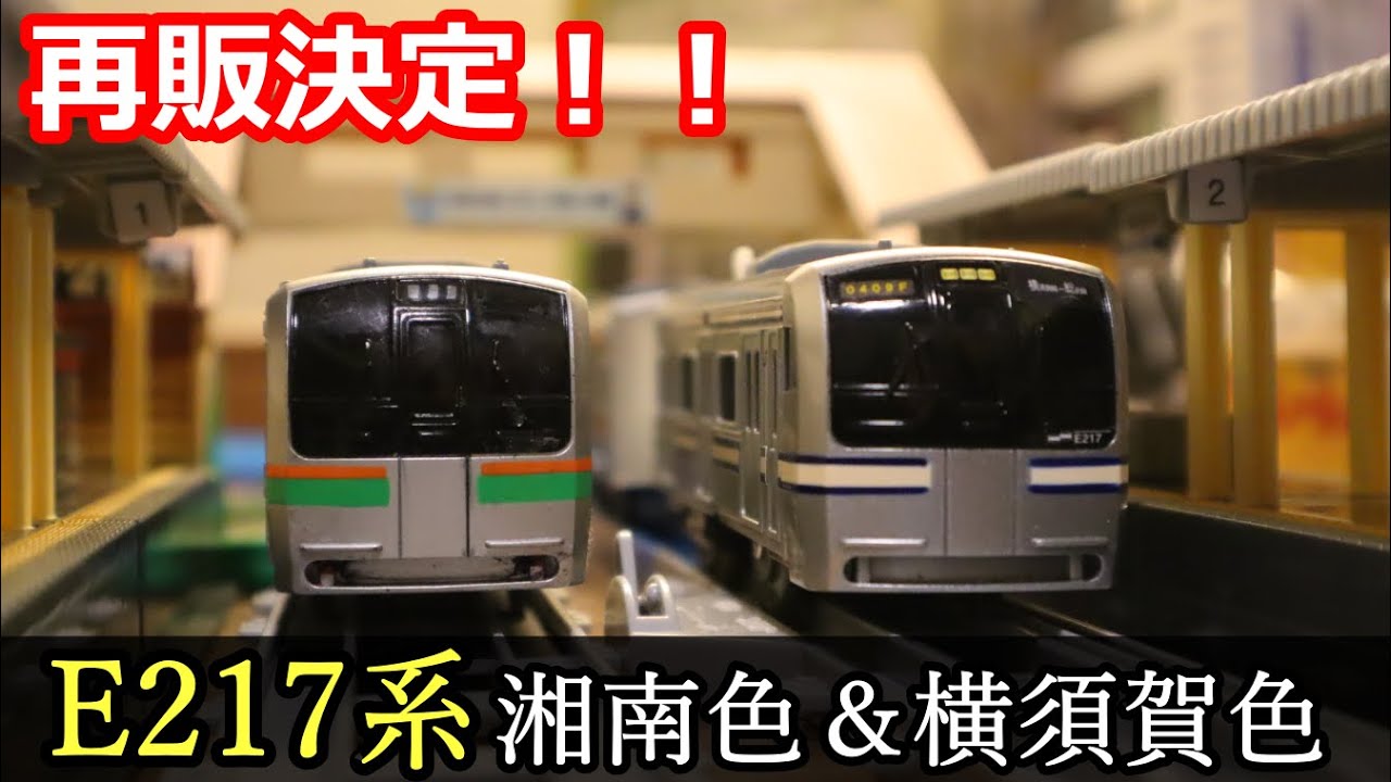 【新製品バーチャル体験】人気の電車が復活！27日発売のE217系、過去の製品と何が違うの？購入時の注意点などを解説します。