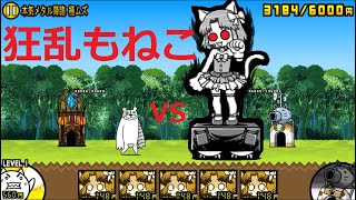 にゃんこ大戦争 メタックマvs狂乱のもねこ 国民的アイドル 本気メタル降臨 大逆襲のメタックマ にゃんこ大戦争 動画まとめ