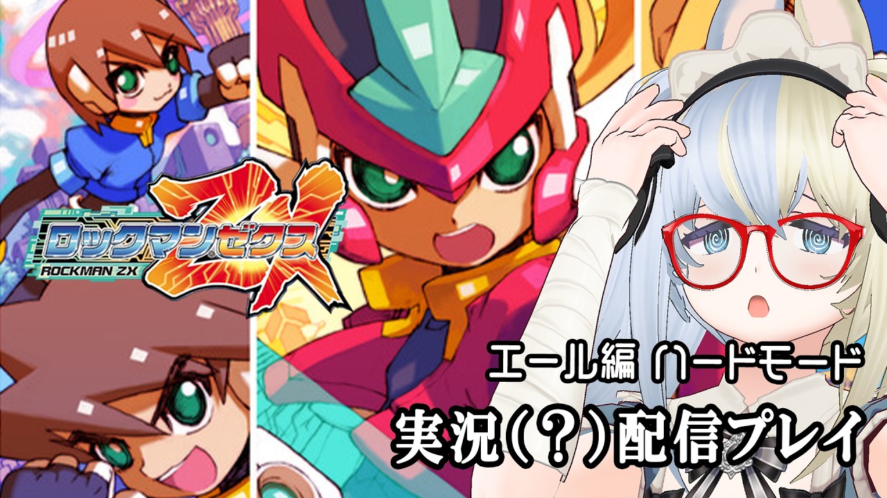 ネタバレあり】親の仇 ～ロックマンゼクスを実況（？）プレイ エール編