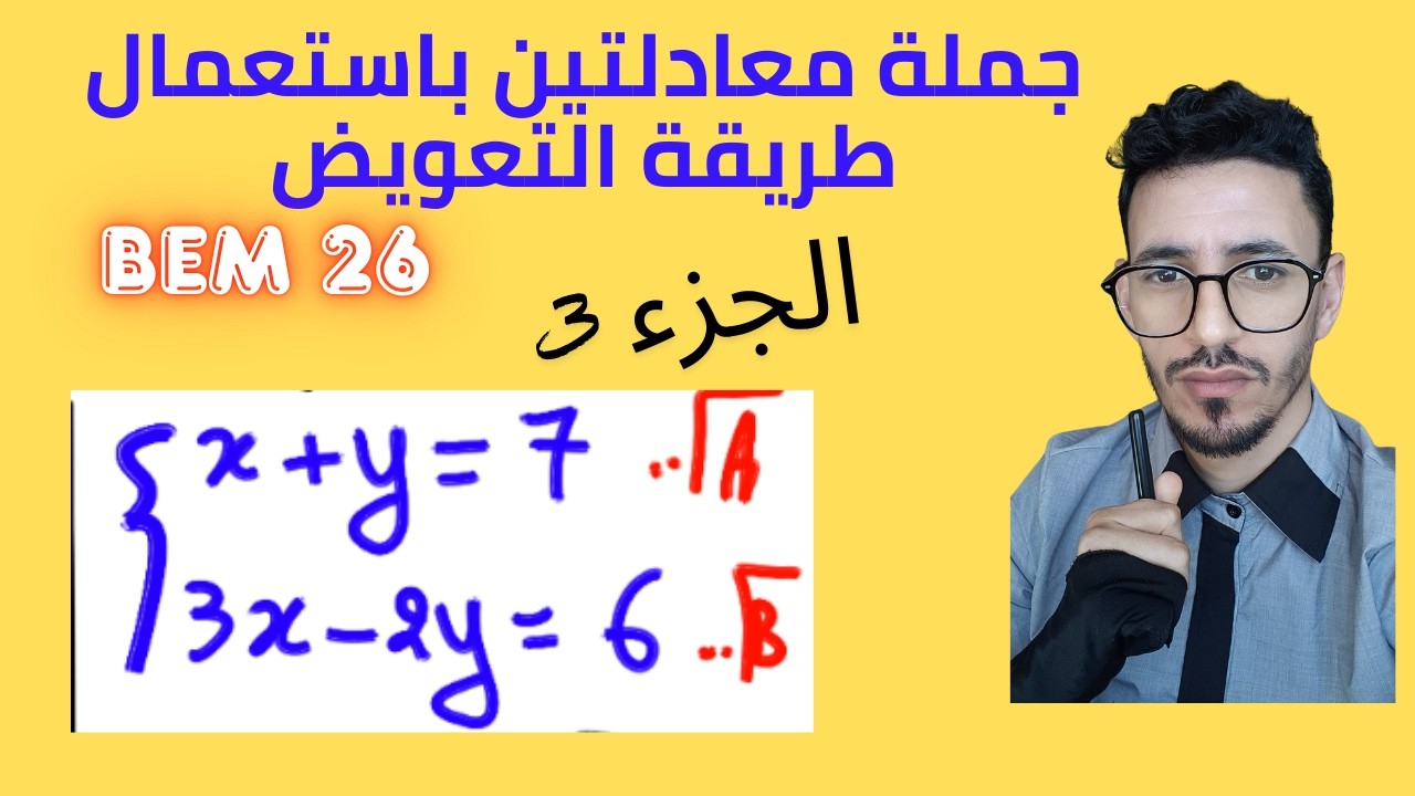 جملة معادلتين 📐 الجزء الثالث - طريقة التعويض | رابعة متوسط - تحضير شهادة التعليم المتوسط
