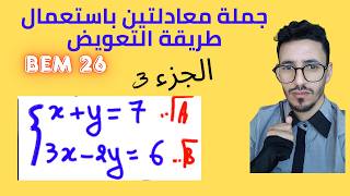 جملة معادلتين 📐 الجزء الثالث - طريقة التعويض | رابعة متوسط - تحضير شهادة التعليم المتوسط