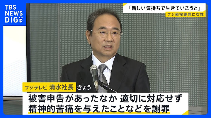 フジテレビ清水社長 被害女性に面会して謝罪　中居正広氏との一連の問題を受け　誹謗中傷対策・補償などで合意 女性が被った経済的・精神的損害に対する補償を行うなど｜TBS NEWS DIG