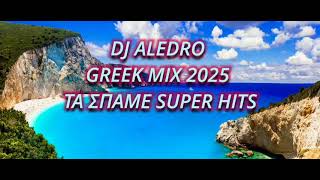 ΤΑ ΣΠΑΜΕ (SUPER HITS) GREEK MIX 2025 DJ ALEDRO