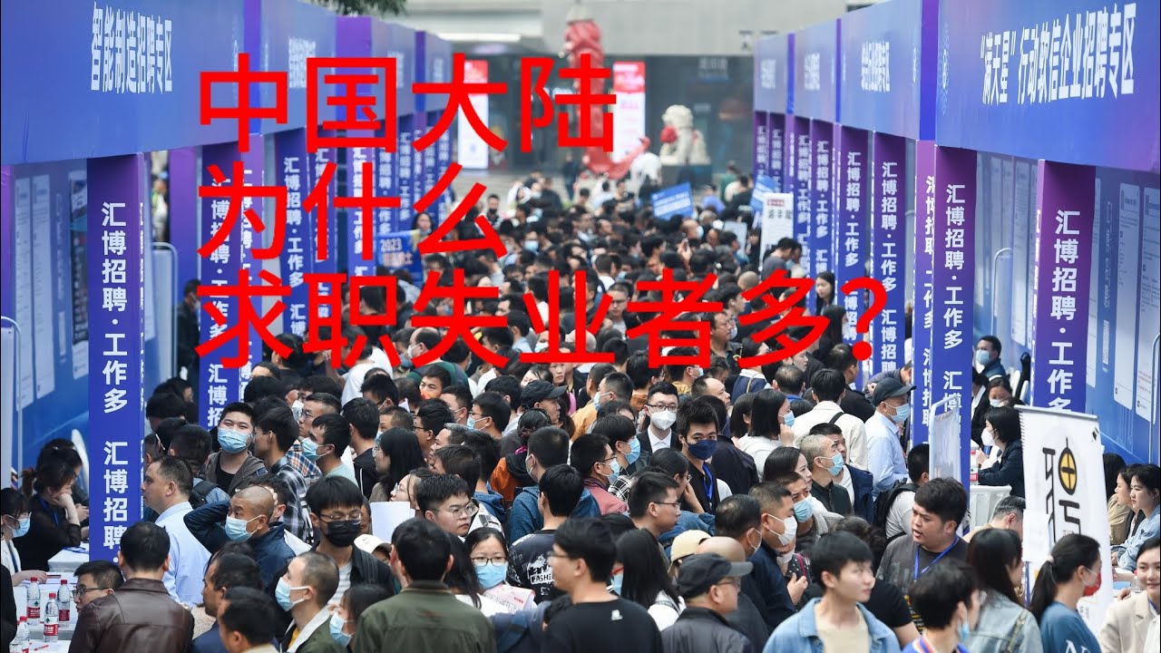 中国大陆为什么求职失业者多? |外商投资中国金额下降 |中国大陆为什么求职失业者多? |房地产暴雷 |房地产、教培打压 |中国大陆发展不平衡 ...