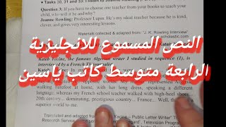 النص المسموع للانجليزية الرابعة متوسط كاتب ياسين