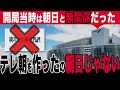 【NET】テレ朝は朝日新聞が作ったのではない（腸捻転SP序章）