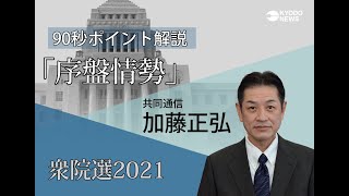 共同通信衆院選２０２１「９０秒ポイント解説」序盤情勢