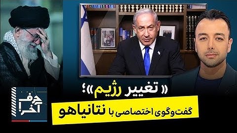 حرف آخر با پوریا زراعتی - حذف خامنه‌ای؟ گفت‌وگو با بی‌بی نتانیاهو