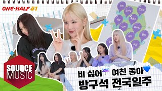 [📺Reality] GFRIEND's MEMORIA - ONE-HALF #1 | 비 싫어☔ 여친 좋아💙 방구석 전국일주