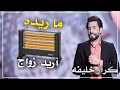 كرار خليفه ما ريده أريد زواج جديد 2023 دزه البوك خالي يحس 