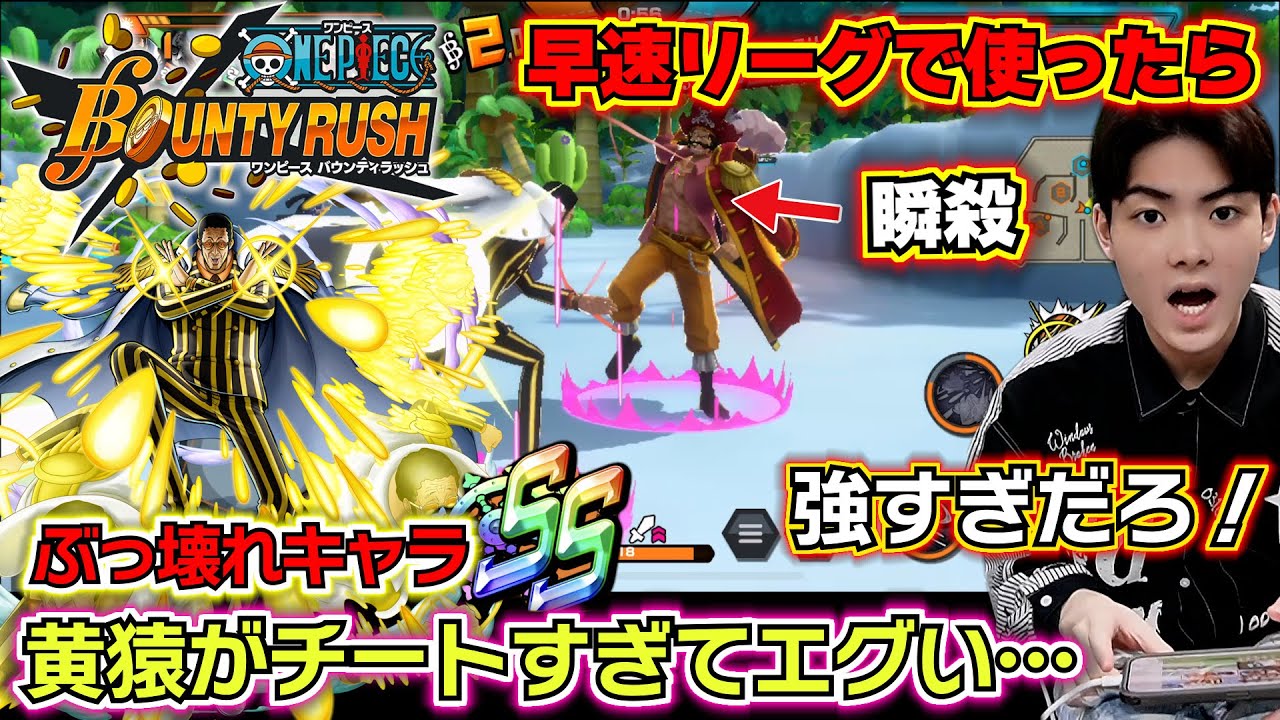 【バウンティラッシュ 超フェス黄猿】早速リーグで使ったら黄猿がチートすぎてエグい…強すぎだろ…ぶっ壊れキャラ！最強ランキング1位確定😱✨