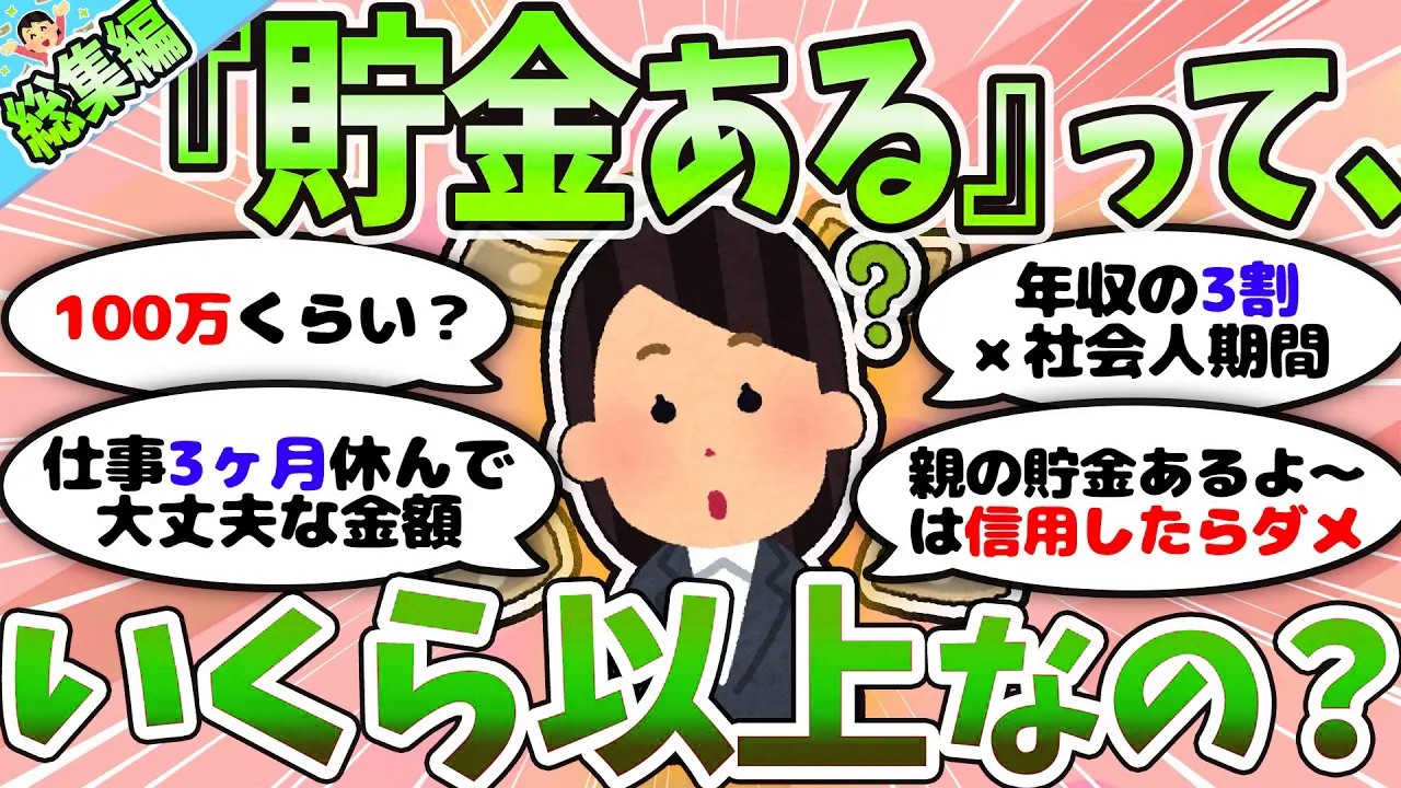 【総集編】貯金いくらあればいい？貯金額、目標も教えて！【ガルちゃんまとめ】【作業用】