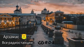 RDS. Арзамас. Все радиостанции. Апрель 2024