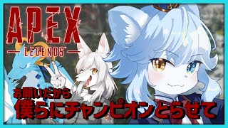 【Apex】まぁ一緒にいる二匹がどうにかしてくれるでしょ w/結狼ぽんた ﾘｰｾﾞ･ﾄﾞﾗﾝｷﾝ【ネメア/Vtuber】