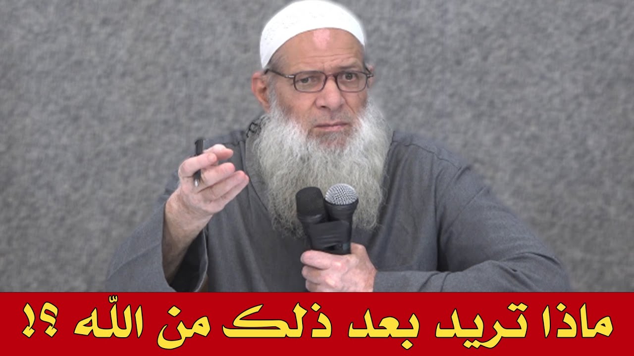 جديد | ماذا تريد بعد ذلك من الله ؟! | الشيخ محمد بن سعيد رسلان (حفظه الله )