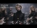 モメント / 交響詩篇エウレカセブン / FLOW【AIGirls Bandがハイトーンでアレンジ】
