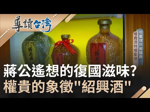 這難道是蔣公想復國的滋味？從大陳島撤退到台灣埔里懷念家鄉釀故鄉酒