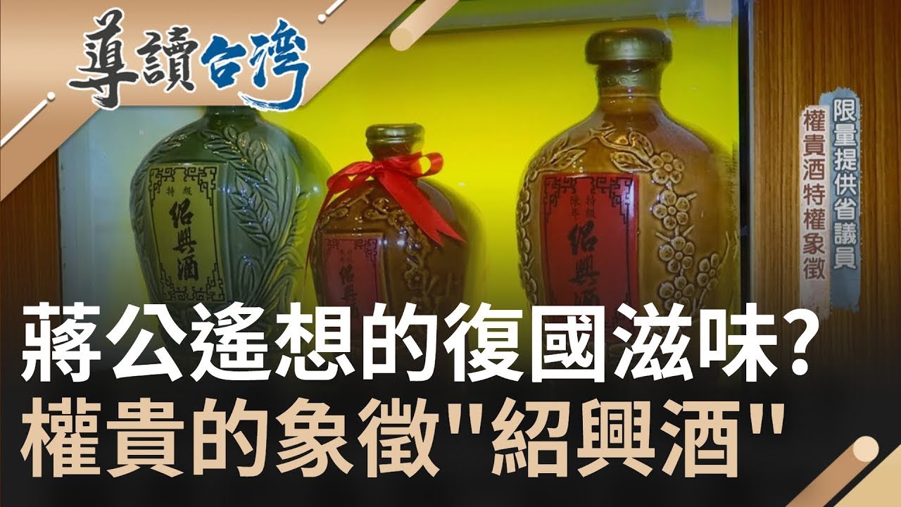 這難道是蔣公想復國的滋味？從大陳島撤退到台灣埔里懷念家鄉釀故鄉酒
