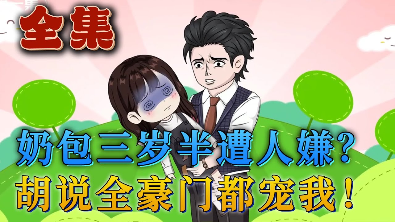 全集！🔥《奶包三歲半遭人嫌？胡說！全豪門都寵我》🎉三歲半奶團小歲安在孤兒院經歷著每天被虐待的日子，餓暈的前一刻，天降神秘霸氣的豪門帥爸爸，各大豪門世家爭先恐後為小神童出頭