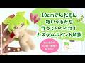 10cmずんだもんぬいぐるみ作っていくのだ！カスタムポイント解説