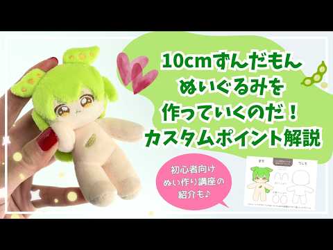 Let's make a 10cm Zundamon stuffed toy! Customization points