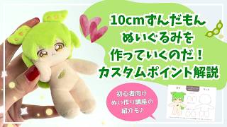 Let's make a 10cm Zundamon stuffed toy! Customization points