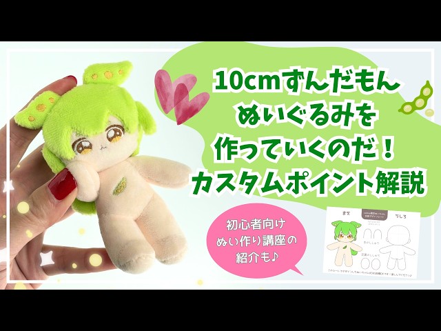 Let's make a 10cm Zundamon stuffed toy! Customization points