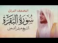 المصحف المرتل سور البقرة بصوت القارئ هيثم الدخين 