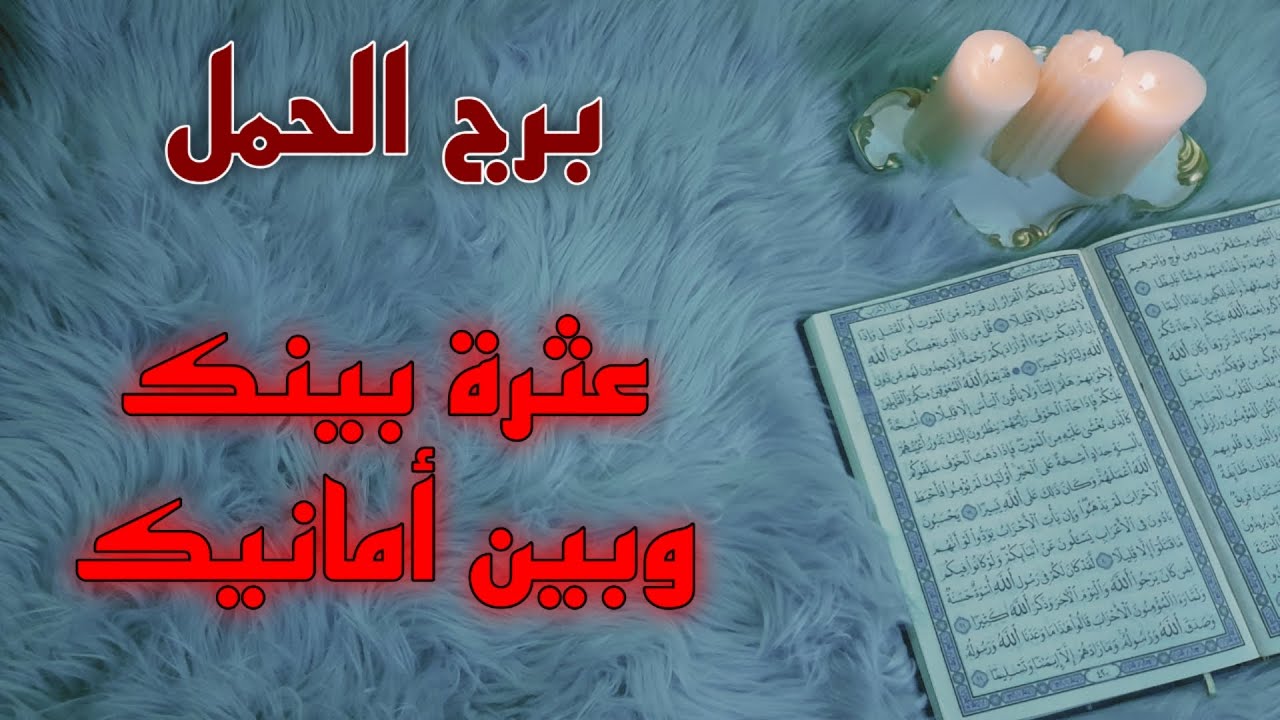 برج الحمل استخارة قرآنية ، لاتكسر نفسك مرتين ، تكشف حقد كبير ، سحر قمري وأعراضه