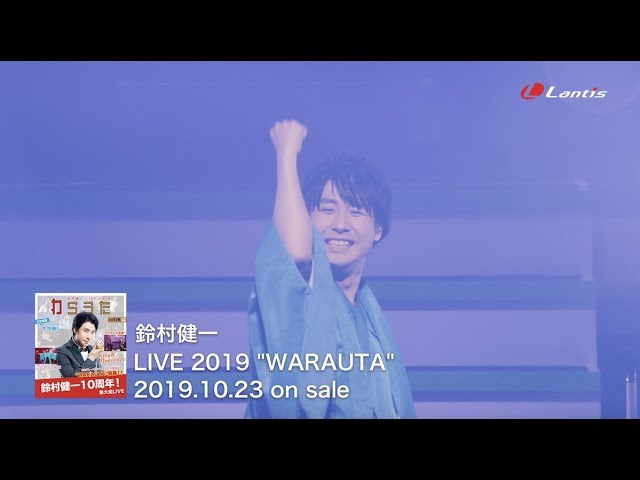鈴村健一 Live 19 Warauta Special Live Trailer Youtube