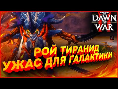 Видео: РОЙ ТИРАНИД УЖАС ДЛЯ ВСЕЙ ГАЛАКТИКИ: Warhammer 40000 Dawn of War 2 Retribution Elite Mod