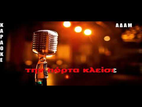 ΚΑΡΑΟΚΕ ΑΔΑΜ Φωτιά στα σύνορα της γης ΓΙΑΝΝΗΣ ΠΑΡΙΟΣ ΕΠΕΞΕΡ ΗΧΟΥ ΚΩΣΤΑΣ ΠΑΠΑΔΟΠΟΥΛΟΣ