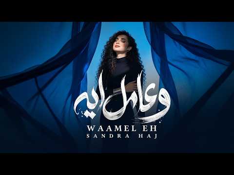 فيديو Sandra Haj - Waamel Eh | ساندرا حاج - وعامل ايه