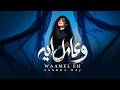 Sandra Haj - Waamel Eh | ساندرا حاج - وعامل ايه