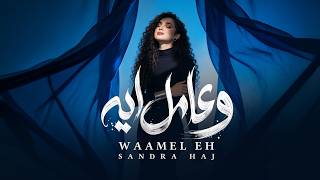 Sandra Haj - Waamel Eh | ساندرا حاج - وعامل ايه