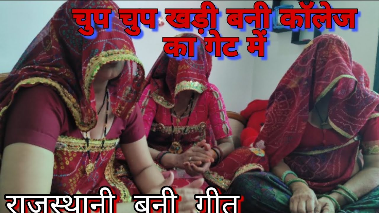 राजस्थानी न्यू बनी गीत 🤗❤️,| सास बहू की जोड़ी 🙏