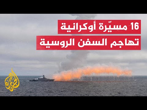 شاهد| 16 طائرة مسيرة أوكرانية تهاجم الأسطول الحربي الروسي في البحر الأسود