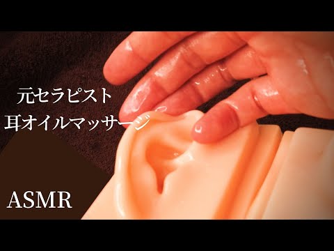 ロールプレイASMR 【耳オイルマッサージ】極上のリラックスタイムを！