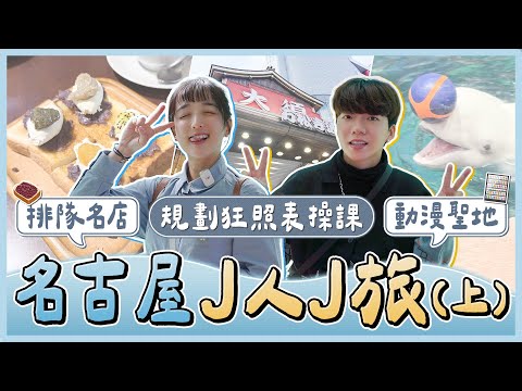 J-Friends' Nagoya Adventure! Must-Eat Restaurants with Long Queues? Harry Potter Lighting Ceremon...