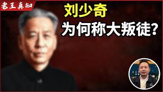 Why was Liu Shaoqi labeled a 'Great Traitor'? | What exactly was the '61-Person Anti-Party Clique...