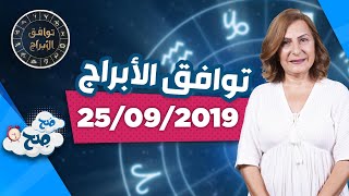توافق الأبراج مع ميسون منصور (25/9/2019) - صَح صِح