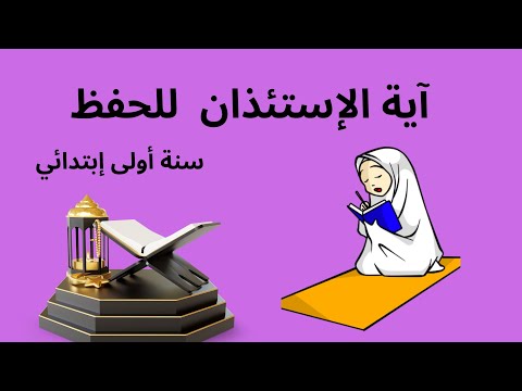 آية الاستئذان مكررة للحفظ للسنة أولى ابتدائي الصفحة 72 من الكتاب المدرسي 