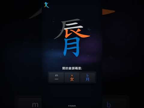 「脣」字點打？「脣」的倉頡碼教學｜五色倉頡/速成字典