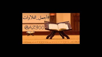 القارئ محمد اليوسف تلاوةعشاء الخميس 27 ـ 6 ـ 1436هـ