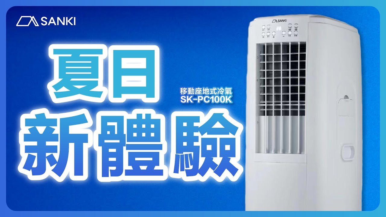 YUASA 冷風機 YSNC-3D(SK) 2024年製 日本山崎移動座地式涼風冷氣機(SK-PC100K) - YouTube