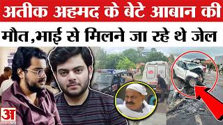 Atiq Ahmed's son Aban dead:  अतीक अहमद के बेटे आबान समेत दो की हादसे में मौत | Aban road accident screenshot 2