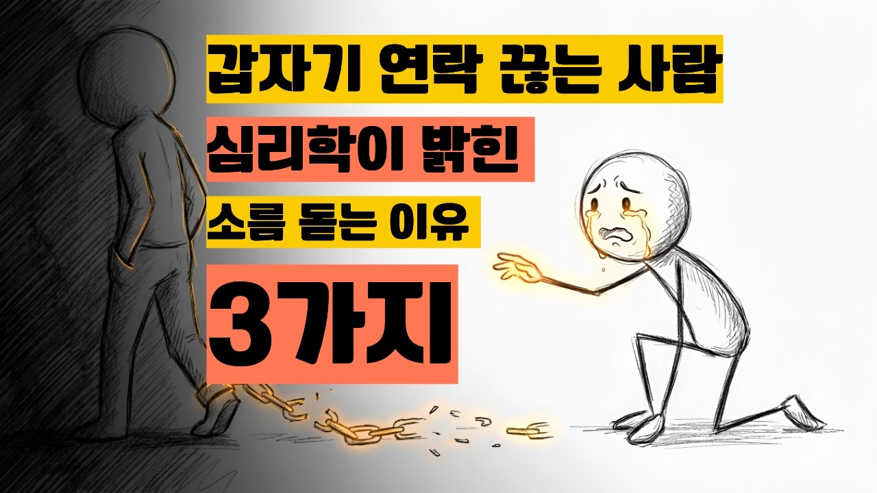 왜 갑자기 연락을 끊었을까 심리학이 밝힌 소름 돋는 이유 3가지