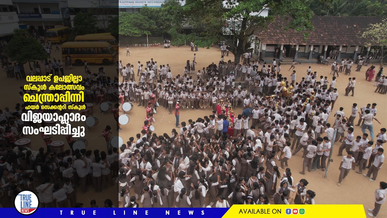 വലപ്പാട് ഉപജില്ലാ സ്കൂൾ കലോത്സവം ; ചെന്ത്രാപ്പിന്നി ഹയർ സെക്കന്ററി സ്കൂൾ വിജയാഹ്ലാദം സംഘടിപ്പിച്ചു